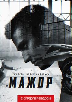 Смотреть Мажор (Сурдоперевод) бесплатно