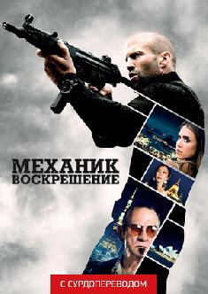 Смотреть Механик: Воскрешение (Сурдоперевод) бесплатно