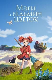 Смотреть Мэри и ведьмин цветок бесплатно