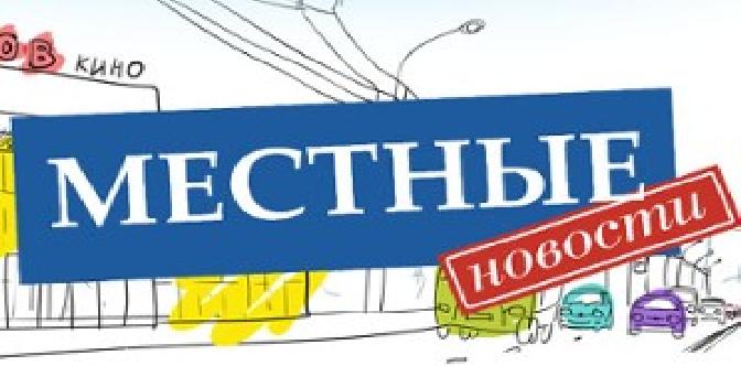 Смотреть Местные новости бесплатно