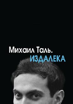 Смотреть Михаил Таль. Издалека бесплатно