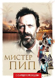Смотреть Мистер Пип (Сурдоперевод) бесплатно