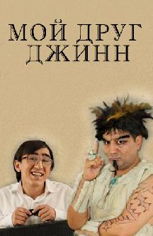 Смотреть Мой друг Джинн (на узбекском языке) бесплатно