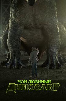 Смотреть Мой любимый динозавр бесплатно