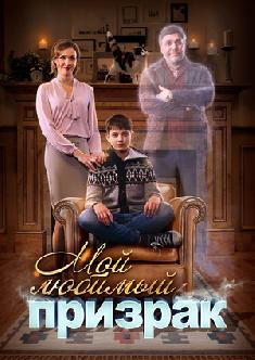 Смотреть Мой любимый призрак бесплатно