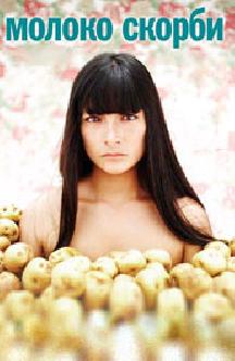 Смотреть Молоко скорби бесплатно
