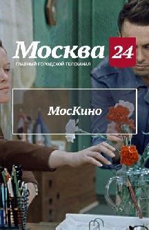 Смотреть МосКино бесплатно