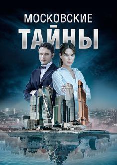 Смотреть Московские тайны бесплатно