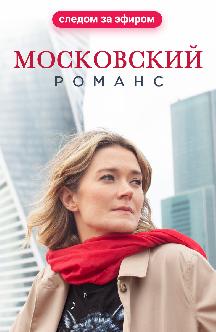 Смотреть Московский романс бесплатно