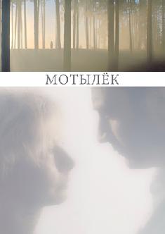 Смотреть Мотылёк бесплатно