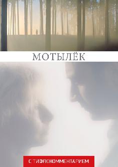 Смотреть Мотылёк (версия с тифлокомментарием) бесплатно