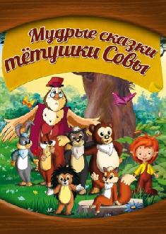 Смотреть Мудрые сказки тётушки Совы бесплатно