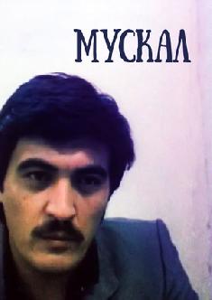 Смотреть Мускал бесплатно