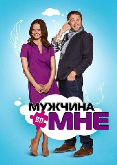 Смотреть Мужчина во мне бесплатно