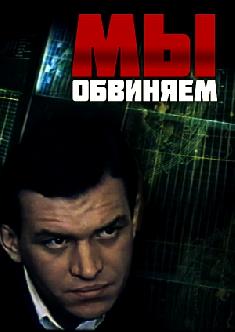 Смотреть Мы обвиняем бесплатно