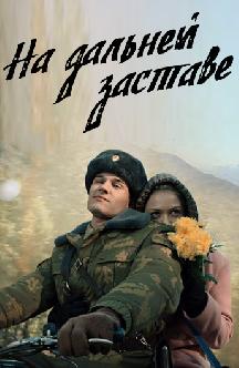 Смотреть На дальней заставе (Погранотряд) бесплатно