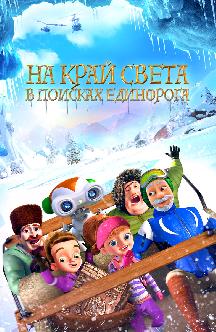 Смотреть На край света: В поисках единорога бесплатно