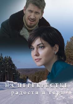 Смотреть На перекрёстке радости и горя бесплатно