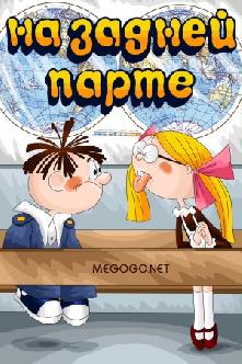 Смотреть На задней парте бесплатно