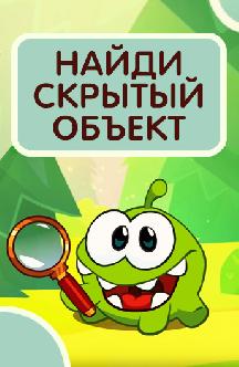 Смотреть Найди скрытый объект бесплатно