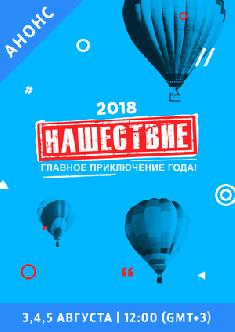 Смотреть Нашествие 2018 бесплатно