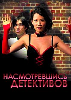 Смотреть Насмотревшись детективов бесплатно
