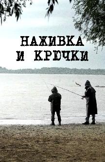 Смотреть Наживка и крючки бесплатно