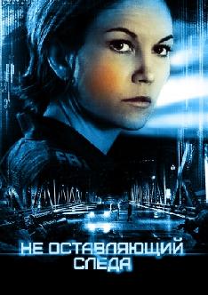 Смотреть Не оставляющий следа бесплатно