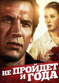 Смотреть Не пройдет и года бесплатно
