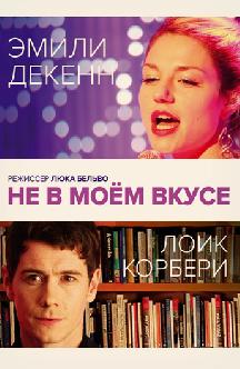 Смотреть Не в моем вкусе бесплатно