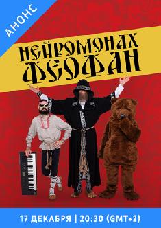 Смотреть Нейромонах Феофан бесплатно