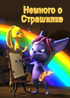 Смотреть Немного о Страшилке бесплатно