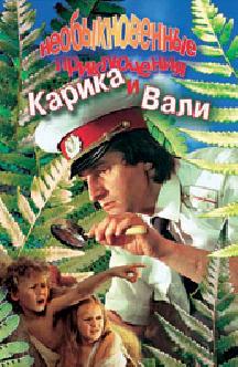 Смотреть Необыкновенные приключения Карика и Вали (1987) бесплатно
