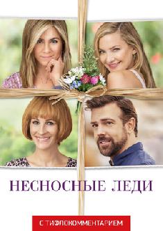 Смотреть Несносные леди (версия с тифлокомментарием) бесплатно
