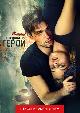 Неуловимые: Последний герой (версия с тифлокомментарием)