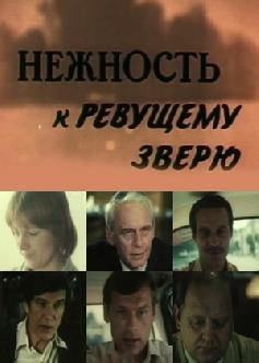 Смотреть Нежность к ревущему зверю бесплатно