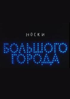 Смотреть Носки большого города бесплатно