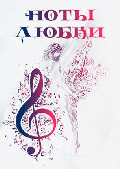 Смотреть Ноты любви бесплатно