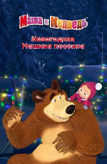 Смотреть Новогодняя Машина песенка бесплатно