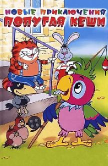 Смотреть Новые приключения попугая Кеши бесплатно