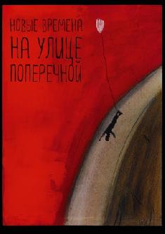 Смотреть Новые времена на улице Поперечной бесплатно