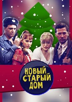 Смотреть Новый старый дом бесплатно