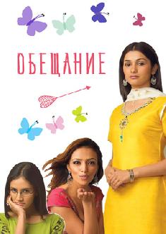 Смотреть Обещание бесплатно