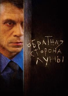 Смотреть Обратная сторона Луны бесплатно