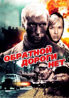 Смотреть Обратной дороги нет бесплатно