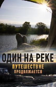 Смотреть Один на реке. Путешествие продолжается бесплатно