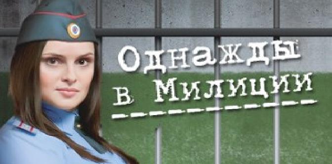 Смотреть Однажды в милиции бесплатно