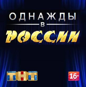 Смотреть Однажды в России бесплатно