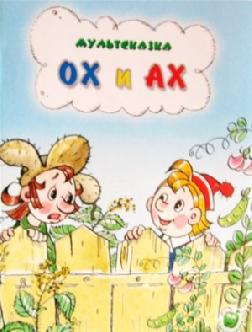 Смотреть Ох и Ах бесплатно