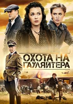 Смотреть Охота на гауляйтера бесплатно